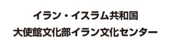 イラン・イスラム共和国大使館文化部イラン文化センター